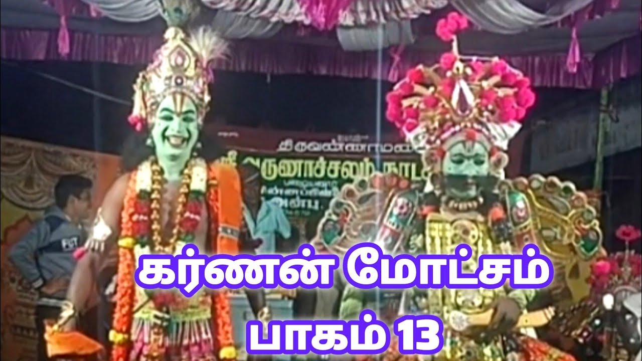 🙏🙏ஸ்ரீ அருணாச்சலம் நாடக சபா கர்ணன் மோட்சம் பாகம் :1 3பழையனூர்  செல் :9894049923-9790474579🔥🔥