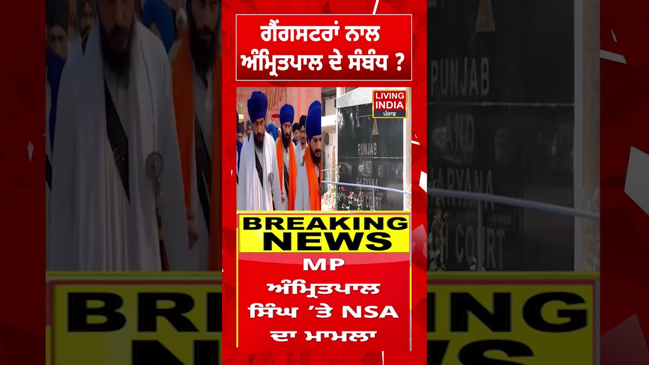 Gangsteran ਨਾਲ Amritpal ਦੇ ਸੰਬੰਧ ? | Amritpal Singh | Gangster | Punjab Government | NSA