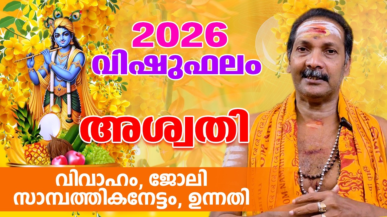 2026 അശ്വതി നാളുകാരുടെ വിഷുഫലം | VISHUPHALAM 2026 | Aswathi.
