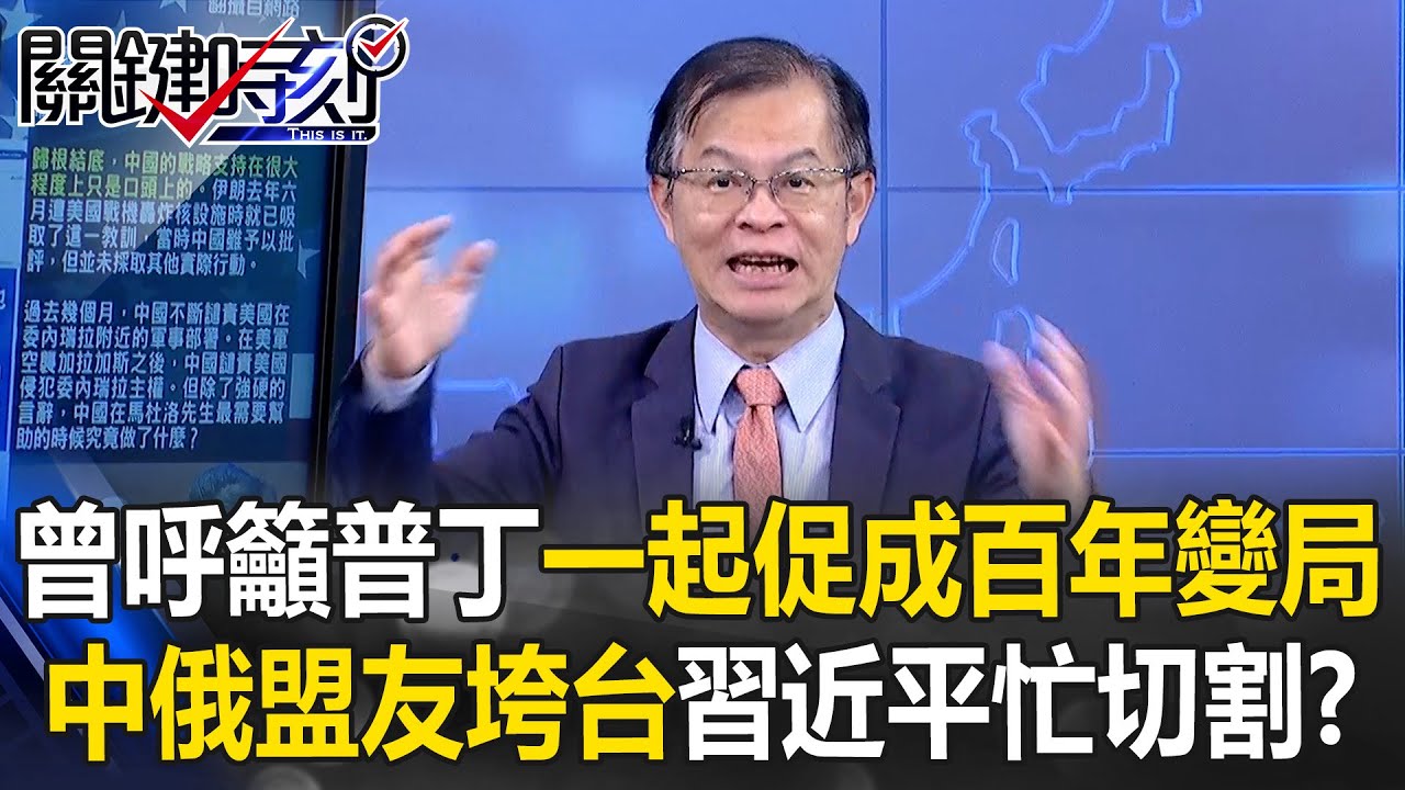 中俄抗美「百年變局」告終！？ 馬杜洛被捕…習近平「全天候戰略夥伴」人人自危！【關鍵時刻】黃世聰