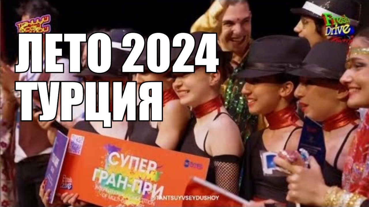 Победа! Международный конкурс  Танцуй Всей Душой в Турции 2024