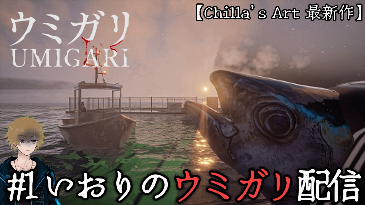 #1【ホラー】いおりのUMIGARI | ウミガリ配信【Chilla's Art 】