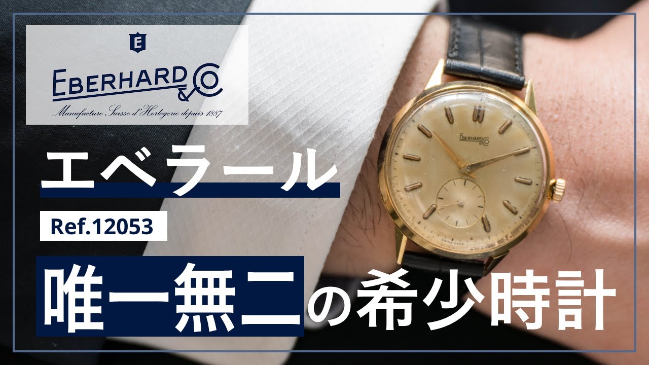 【EBERHARD】エベラール Ref.12053 - 市場に出回ることが少ないレアウォッチを紹介