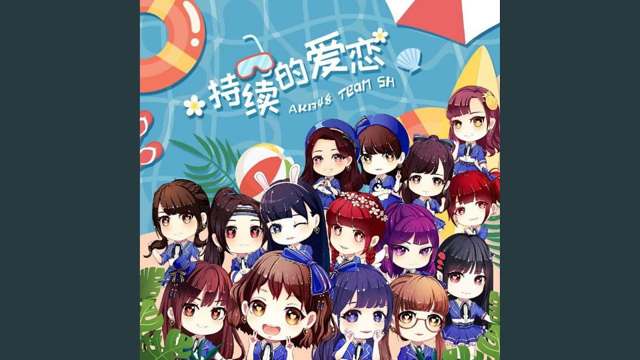 持续的爱恋 (off vocal ver.)