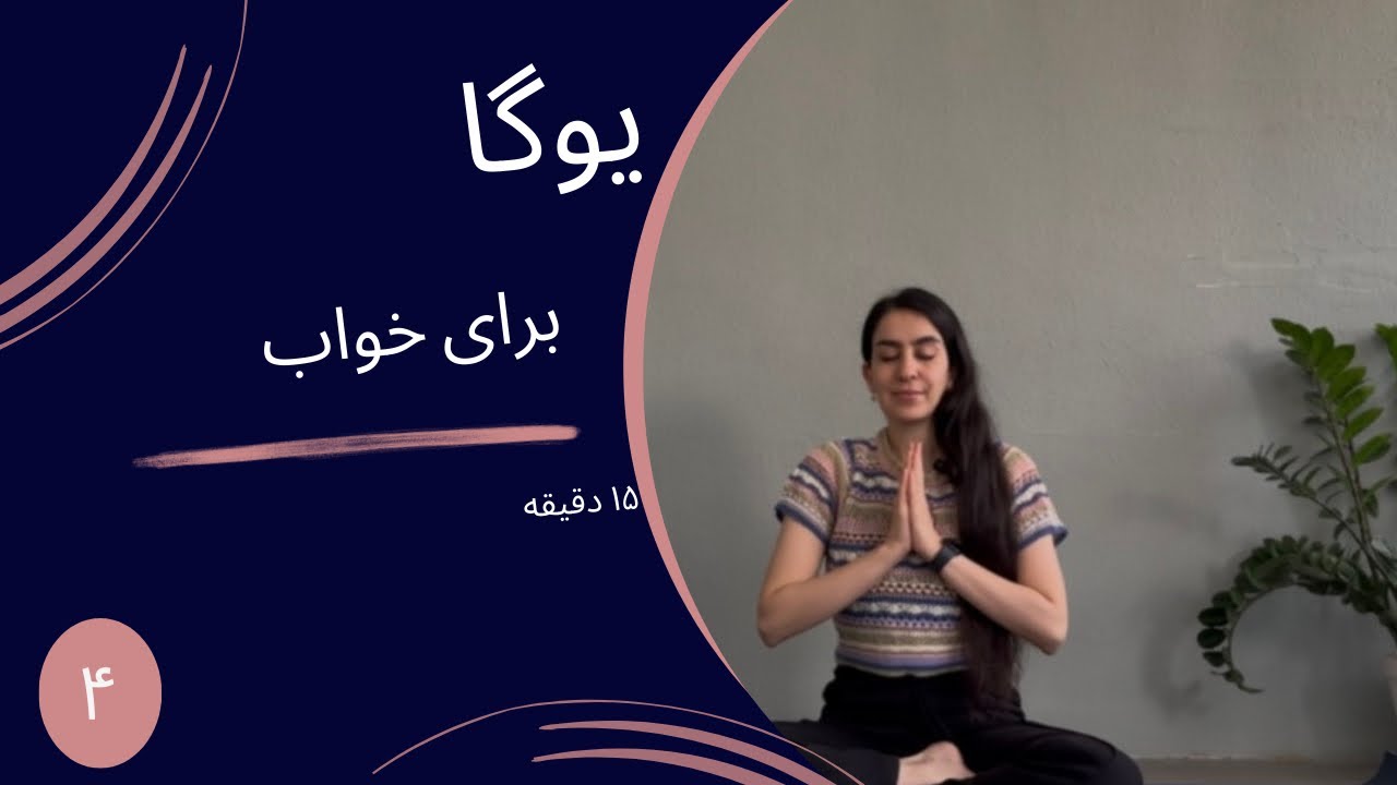 Yoga Before Bed- Day 4 | Allowing the Mind to Rest