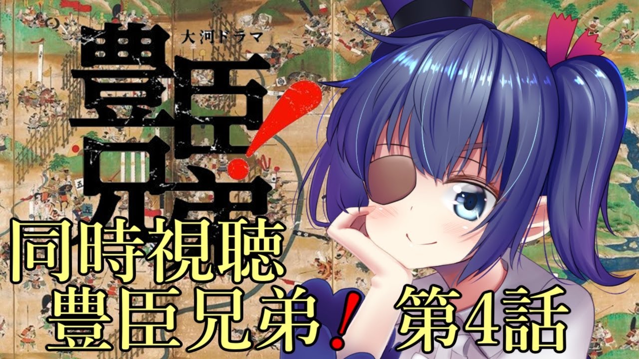 【豊臣兄弟】第4話 「桶狭間！」ついに桶狭間の戦いが始まります！織田Vs今川もですが、豊臣兄弟のかたき討ちはどうなるの？【同時視聴】