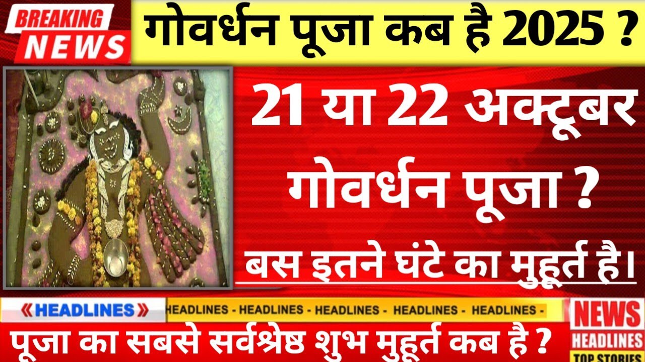 गोवर्धन पूजा कब है 2025 में  Govardhan Puja 2025 Date  Govardhan Puja Kab Hai 2025  गोवर्धन पूजा
