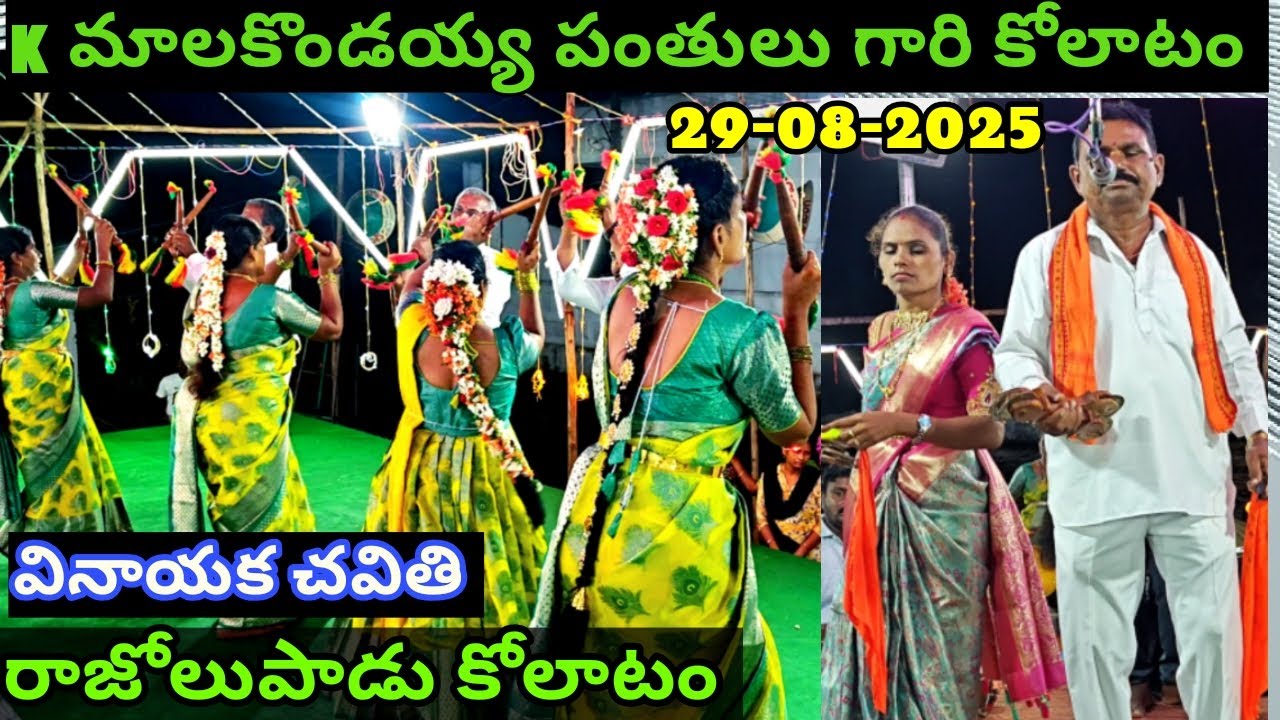 రాజోలు పాడు కోలాటం | కొల్లూరి మాలకొండయ్య పంతులు గారు #kolatam @svmtelugumedia89 
