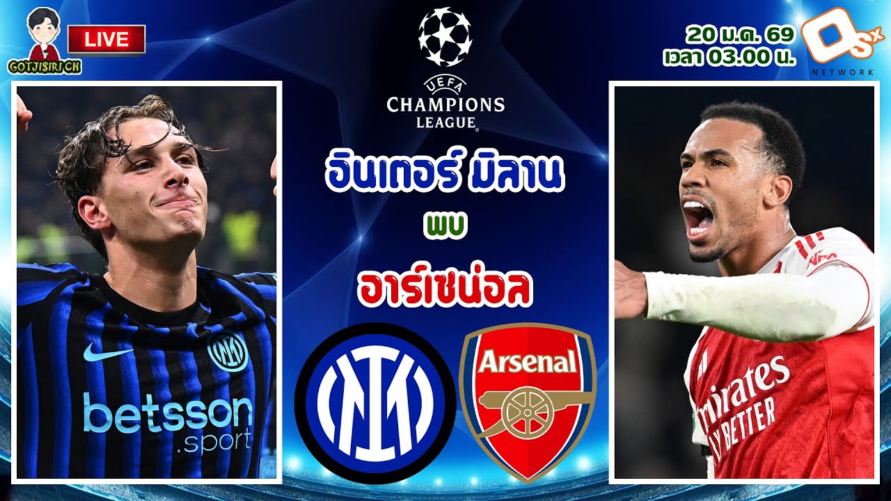 🔴LIVE เชียร์สด : อินเตอร์ มิลาน พบ อาร์เซน่อล | บิ๊กแมตช์!งูใหญ่ดวลปืนใหญ่