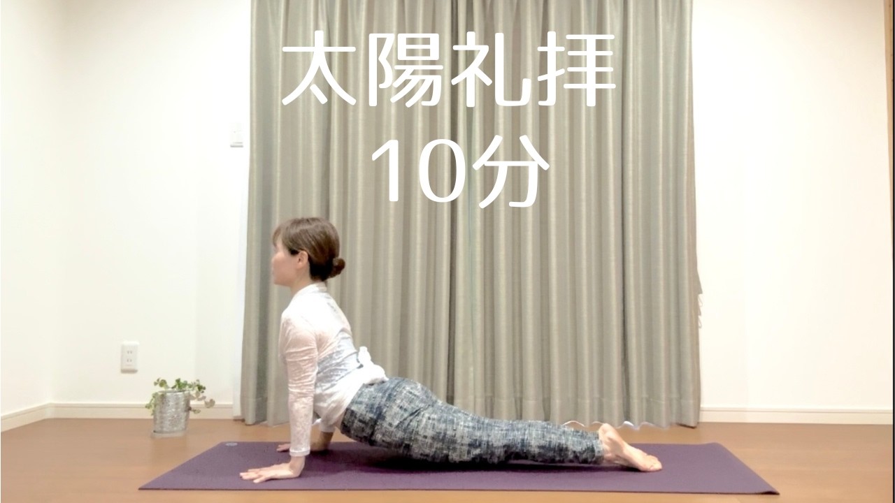 太陽礼拝
