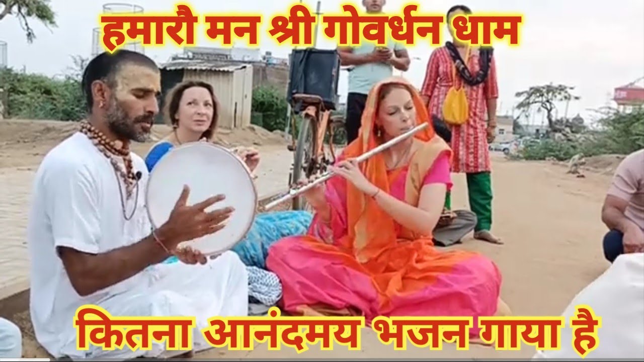 हमारौ मन श्री गोवर्धन धाम || हमारौ मन श्री गोवर्धन धाम || बहुत प्यारा भजन है एक बार जरूर सुने