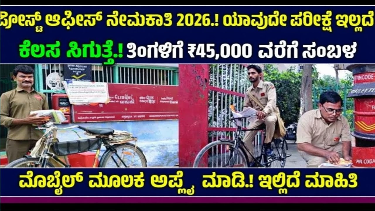 📮 ಪೋಸ್ಟ್ ಆಫೀಸ್ ನೇಮಕಾತಿ 2026🔥 10ನೇ ಪಾಸ್ ಸಾಕು | ₹45,000 ವೇತನ | Apply Online