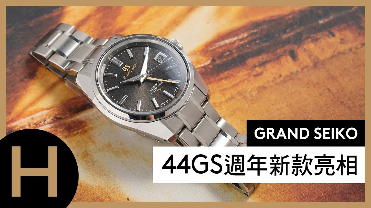 Grand Seiko 44GS週年新款搶先看！高振頻Hi-beat GMT SBGJ255、SBGJ253【GS Talks】feat. 鐘錶藏家Joe Chiang