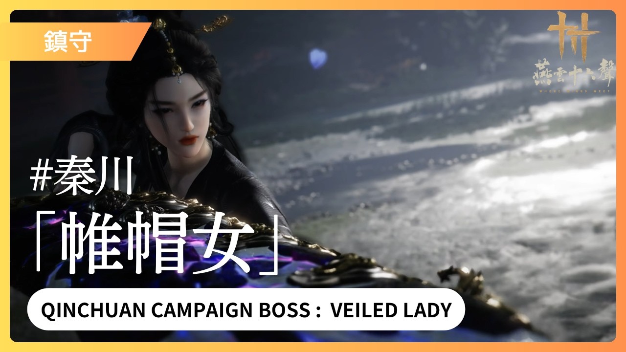 【燕雲十六聲】帷帽女：武學技能預覽 | The Veiled Lady：Skill Preview | 河西·青燈夜 Hexi | Where Winds Meet