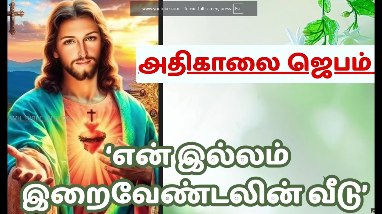 கண் விழிக்கையில் அதிகாலை ஜெபம் 'இறைவேண்டலின் வீடு’  2026 | Morning Prayer