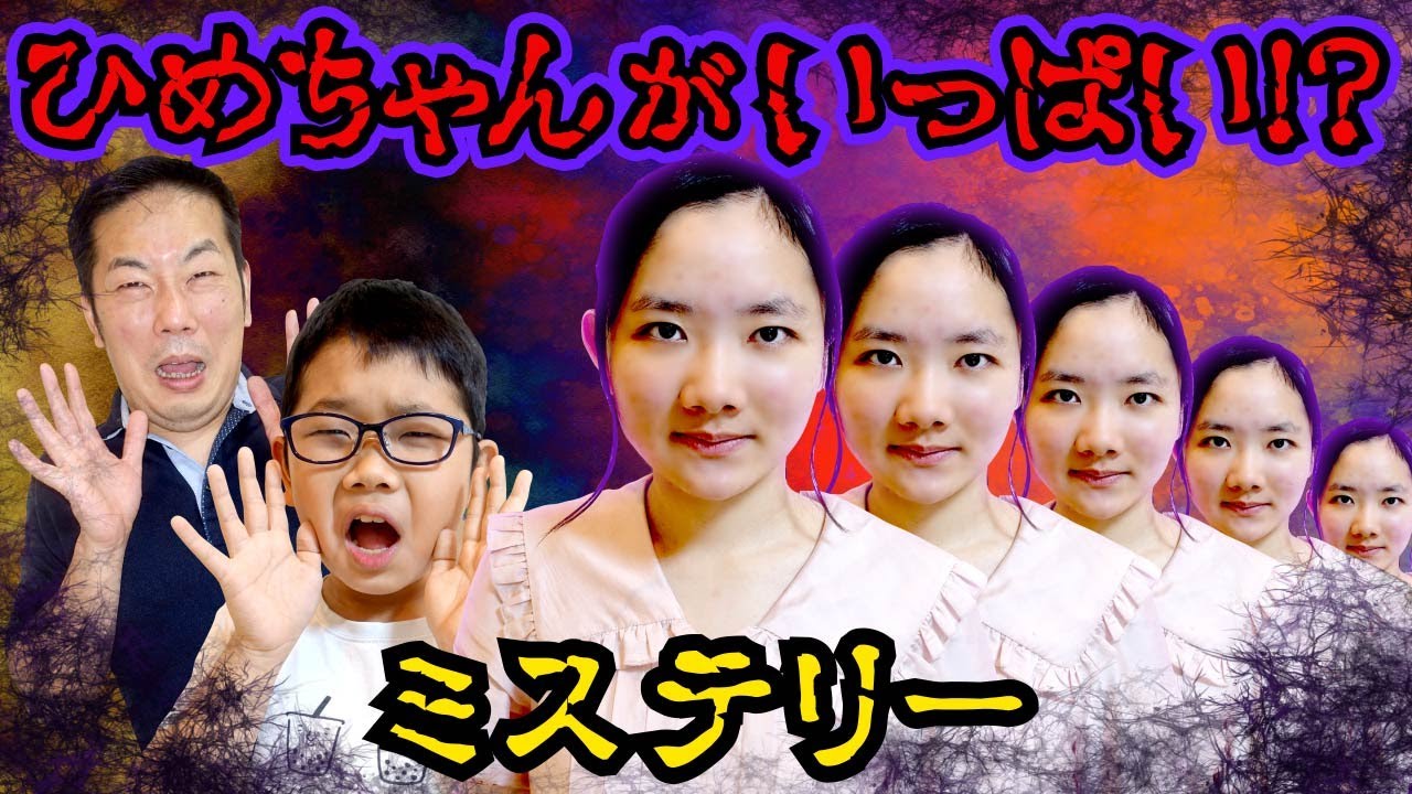 ★ひめちゃんが5人！？いつものひめちゃんじゃない！？～5人のひめちゃんと５つの時計の謎～★