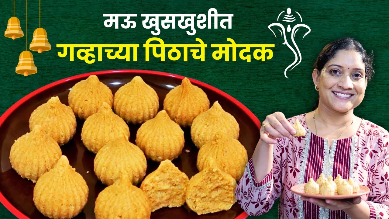 गव्हाच्या पिठाचे खुसखुशीत मोदक | कमी खर्चात १ कप पिठाचे महिनाभर टिकणारे ३० मोदक Wheat Modak Recipe