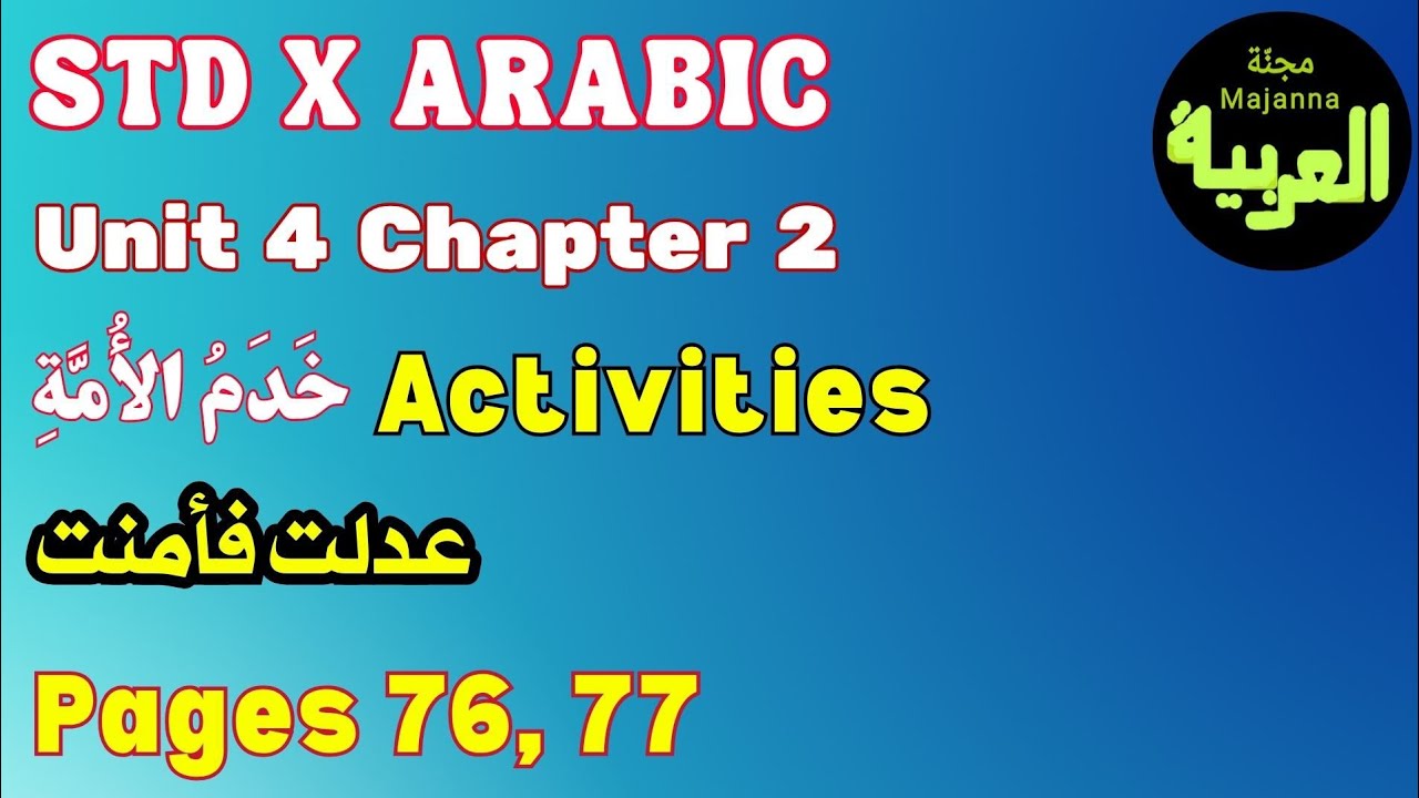 STD 10 Arabic عدلت فأمنت activities Unit 4 page 76, 77 chapter 2   خدم الأمة