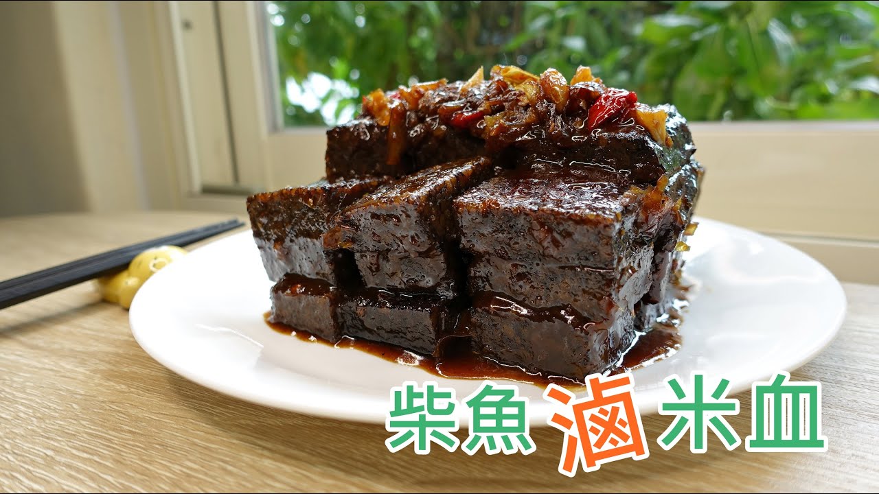 茶館貴三三的滷米血讓你念念不忘？那你一定要自己做做看！簡單又好吃的柴魚香滷米血～