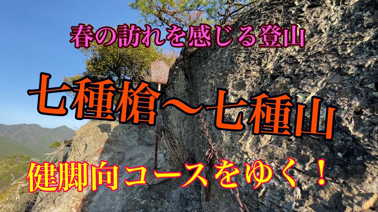 神崎郡福崎町【七種槍〜七種山】春の訪れを感じる登山！