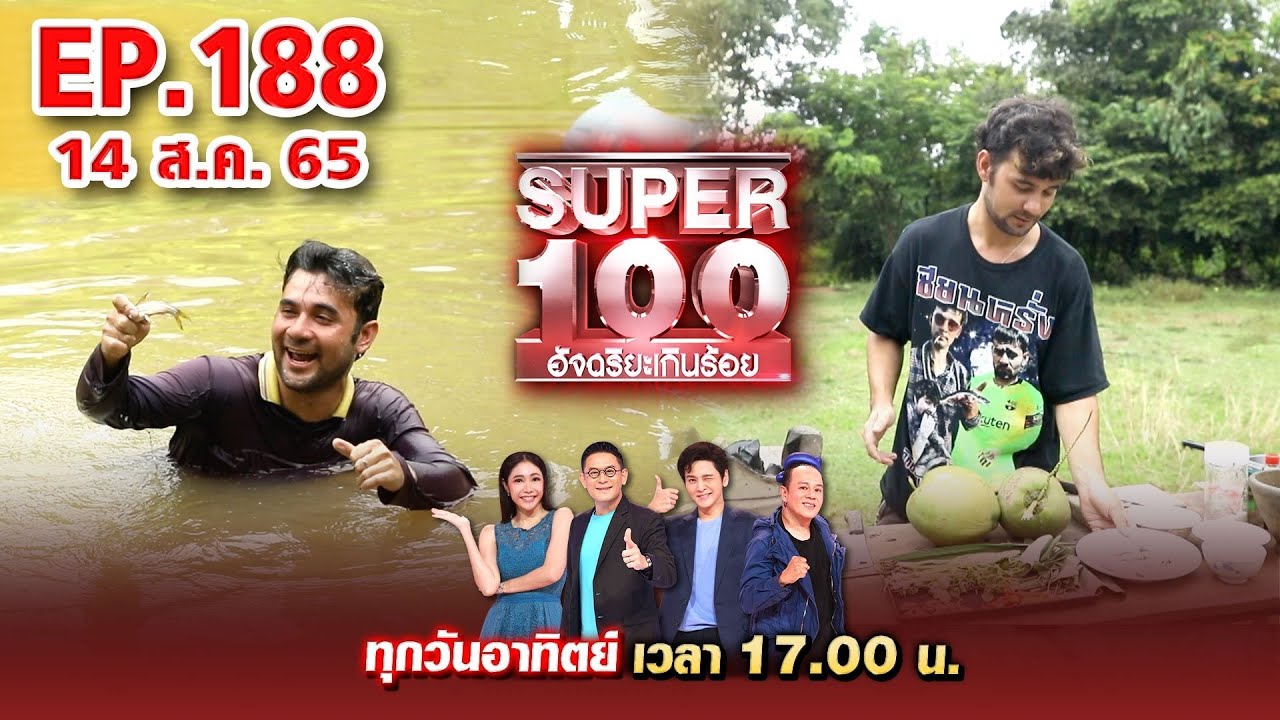 Super 100 อัจฉริยะเกินร้อย | EP.188 | 14 ส.ค. 65 Full HD
