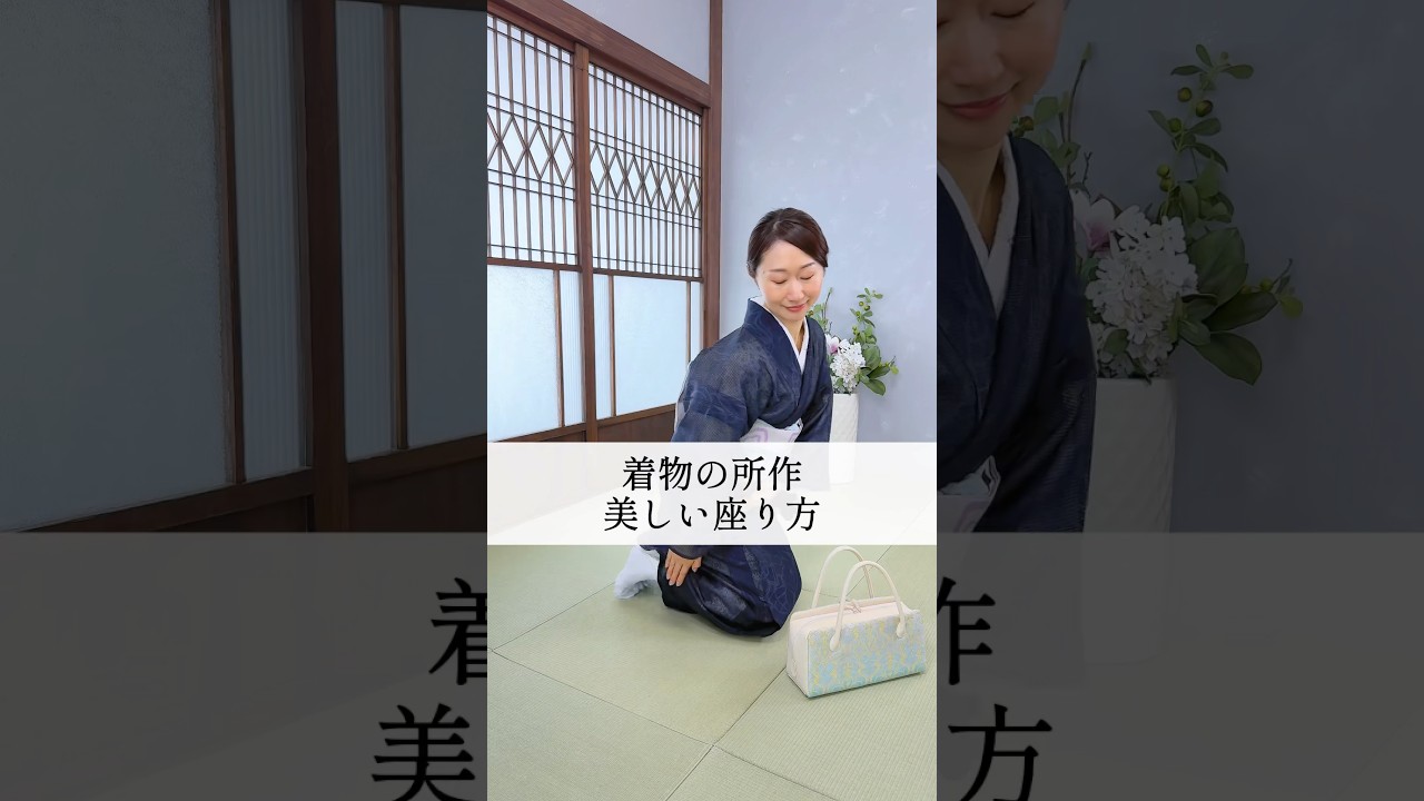 着物の所作「美しい座り方」 