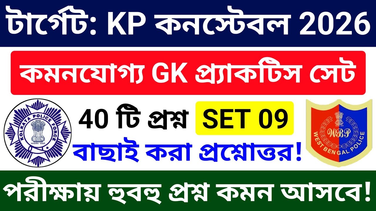 🔴KP Constable Exam 2026 Gk Mock Test 09 | Wbp & Kp Constable Exam 2026 gk questions and answers