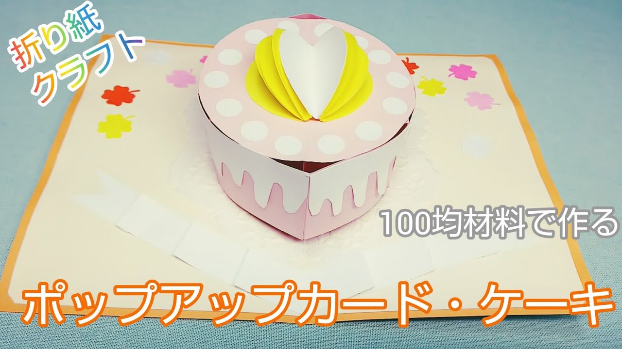 折り紙・クラフト『ポップアップカード・ケーキ』