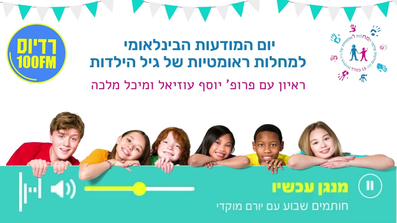 18.3 ריאיון  לרגל יום המודעות למחלות ראומטיות של גיל הילדות