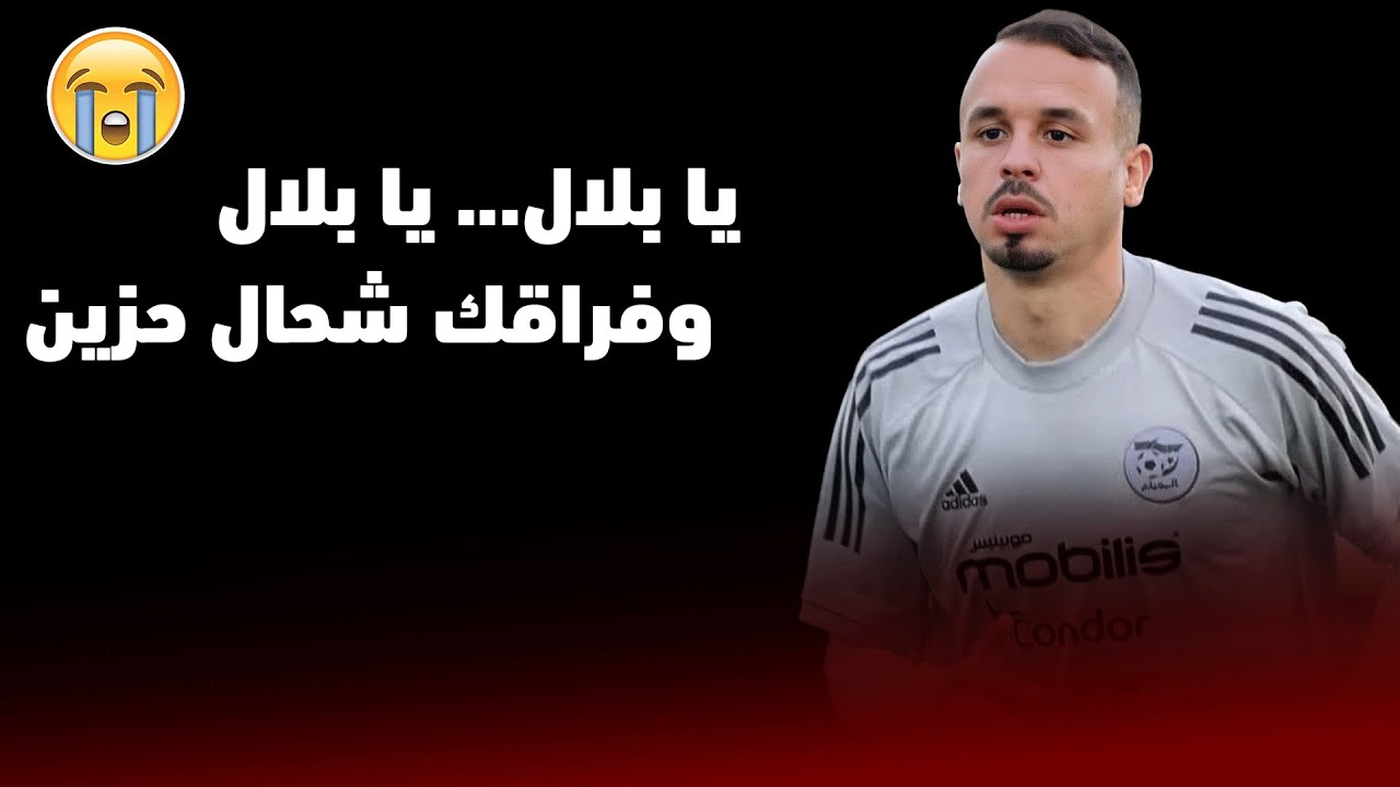 فيديو يقطع القلب للمرحوم بلال بن حمودة الذي أبكى 45 مليون جزائري
