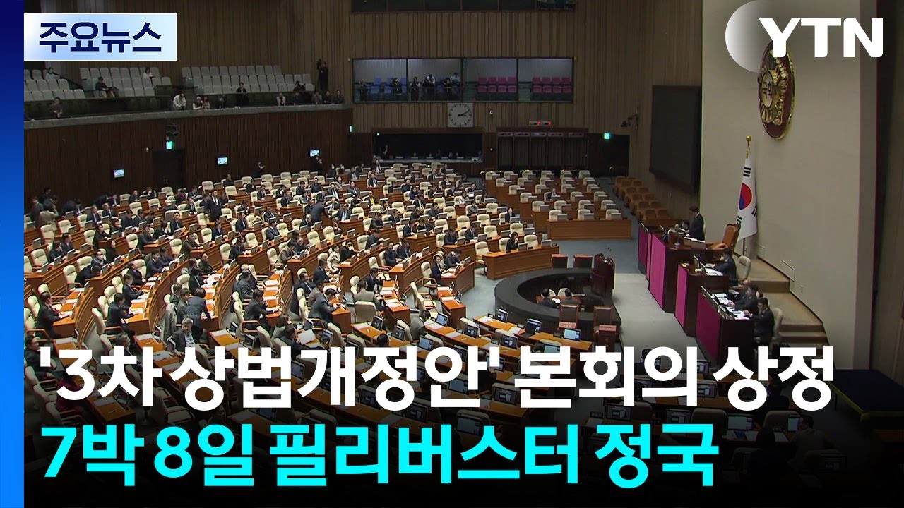 '3차 상법개정안' 본회의 상정...7박 8일 필리버스터 정국 / YTN