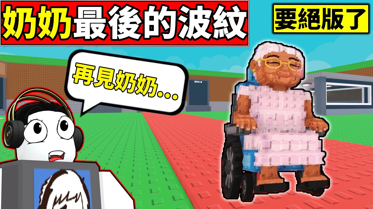 😲奶奶最後的波紋...再見了😢【Steal a Brainrot】【老頭】【ROBLOX】CC 全字幕