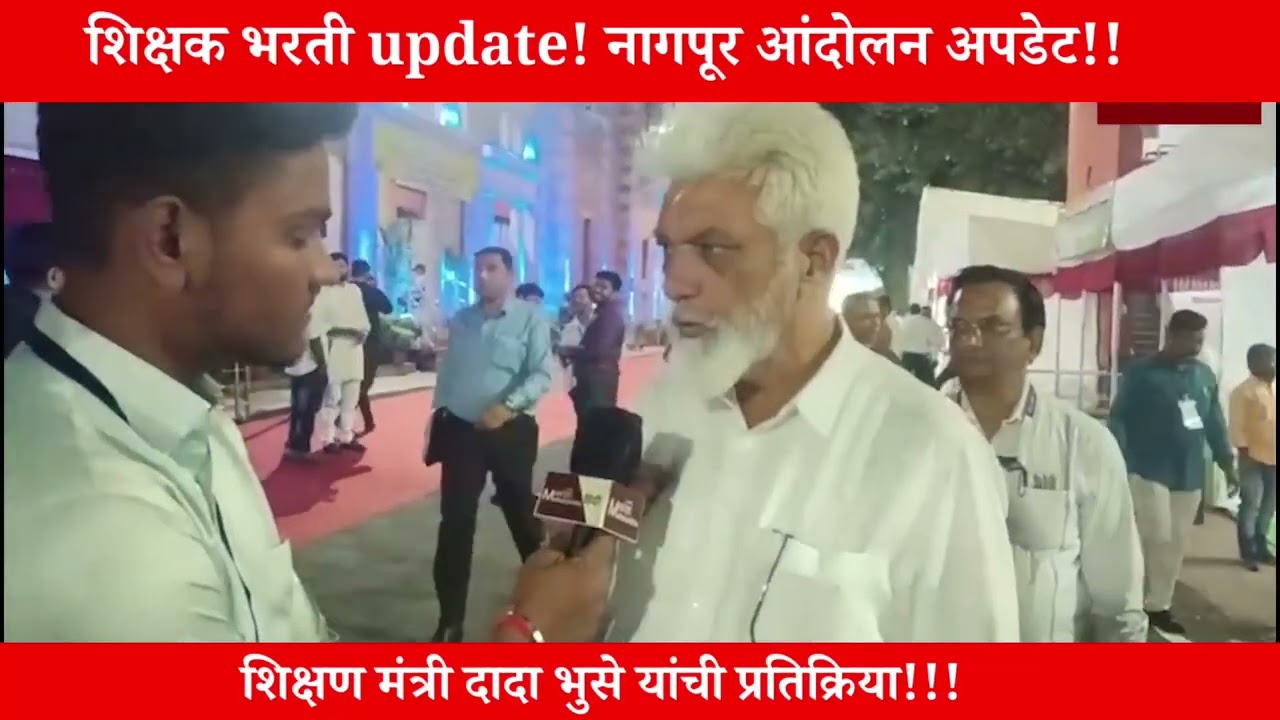 पवित्र पोर्टल: शिक्षक भरती आंदोलनावर दादा भुसे यांची प्रतिक्रिया  अपडेट! १००% पदभरती!