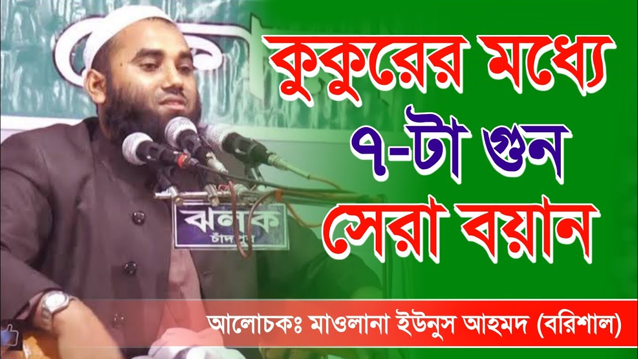 কুকুরের মধ্যে ৭-টা গুন আছে | ২০২১ সালের সেরা বয়ান | মাওলানা ইউনুস আহমেদ (বরিশাল)