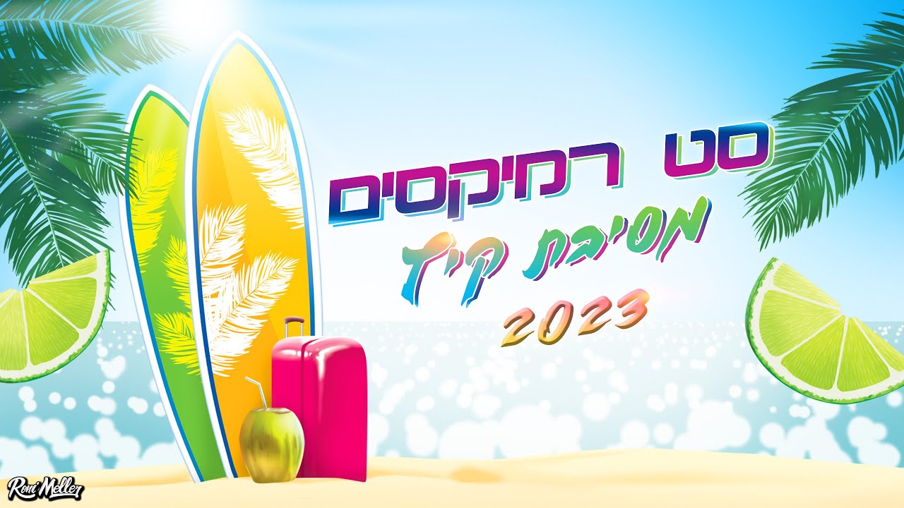 🔥 סט רמיקסים 🌴 מסיבת קיץ 2023 🌞 רוני מלר  🌊 Hebrew Summer Party 2023