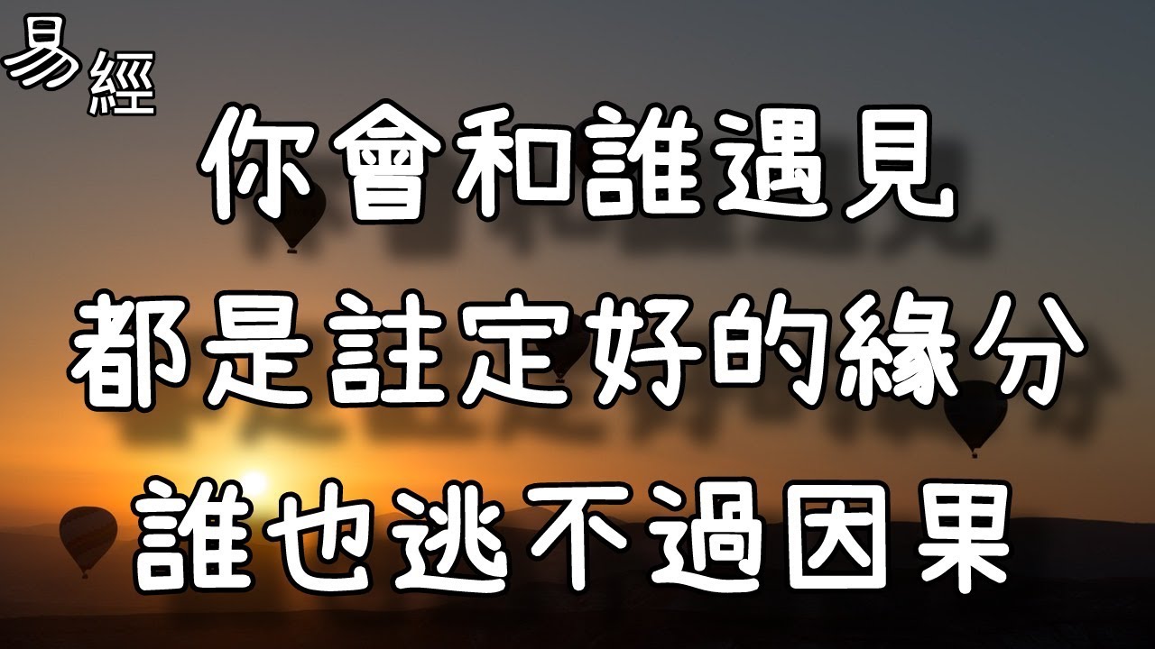 你會和誰遇見，都是註定好的緣分，誰也逃不過因果！