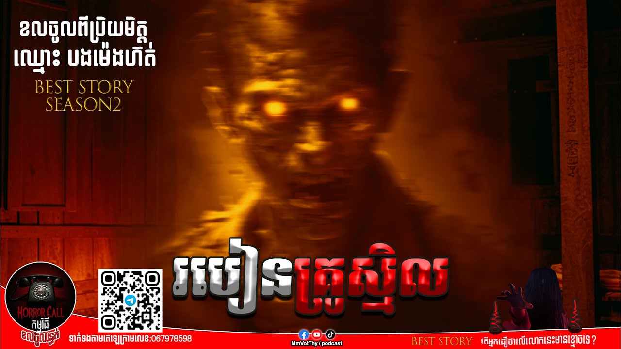 EP13 របៀនគ្រូស្មិល៚ Season2  