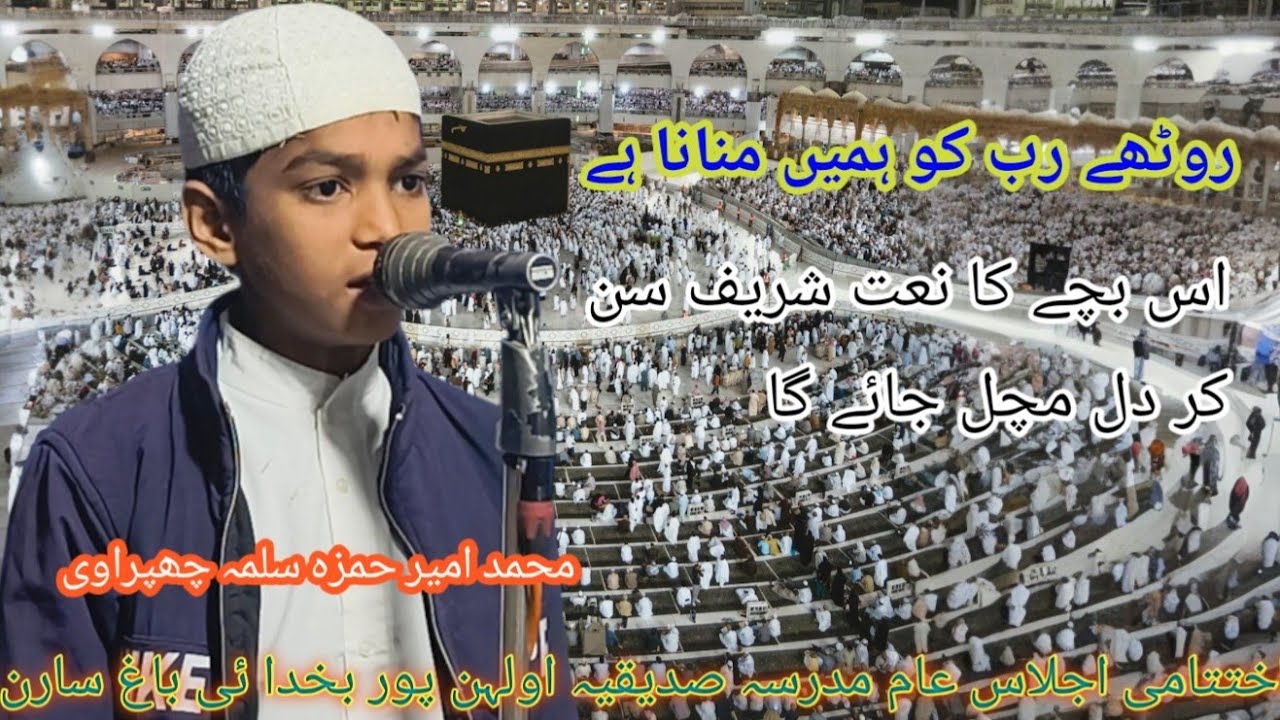 عمدہ نعت بہترین اواز میں محمد امیر حمزہ سلمہ متعلم مدرسہ صدیقیہ اولہن خدائی پور