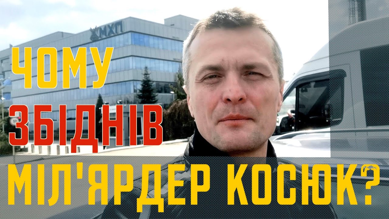 Чому збіднів міл'ярдер Косюк?