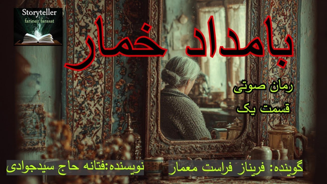 بامداد خمار قسمت اول ( Bamdad Khomar Part 1 )