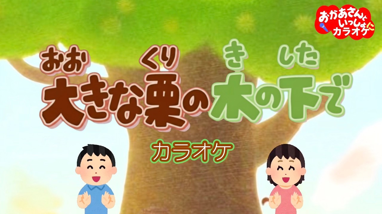 大きな栗の木の下で（おかあさんといっしょバージョン）【カラオケ】おかあさんといっしょ人気童謡　おかあさんといっしょにカラオケ