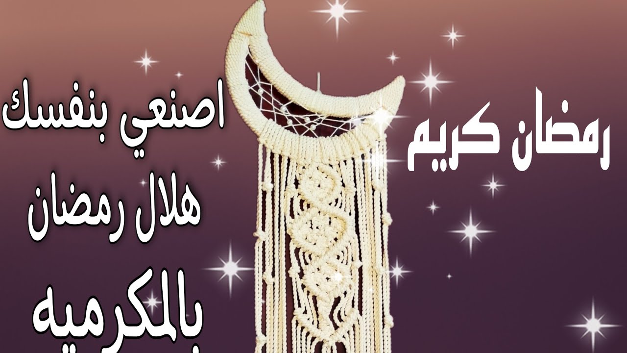 طريقة عمل هلال رمضان بالمكرميه DIY  #Fyonka_Crochet #رمضان_كريم