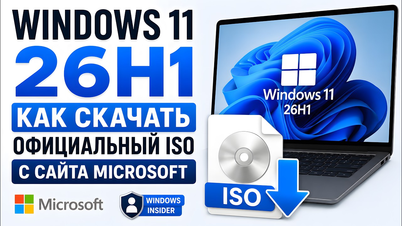 Windows 11 26H1 &mdash; как скачать официальный ISO с сайта Microsoft