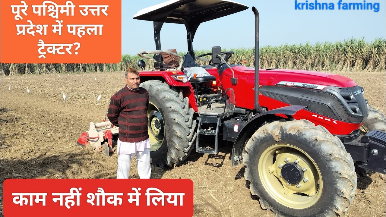 जब इरादे बुलंद हो,शौक मे लिया पश्चिमी उत्तर प्रदेश का पहला ट्रैक्टर solis 6524crdi 4x4#krishna farm