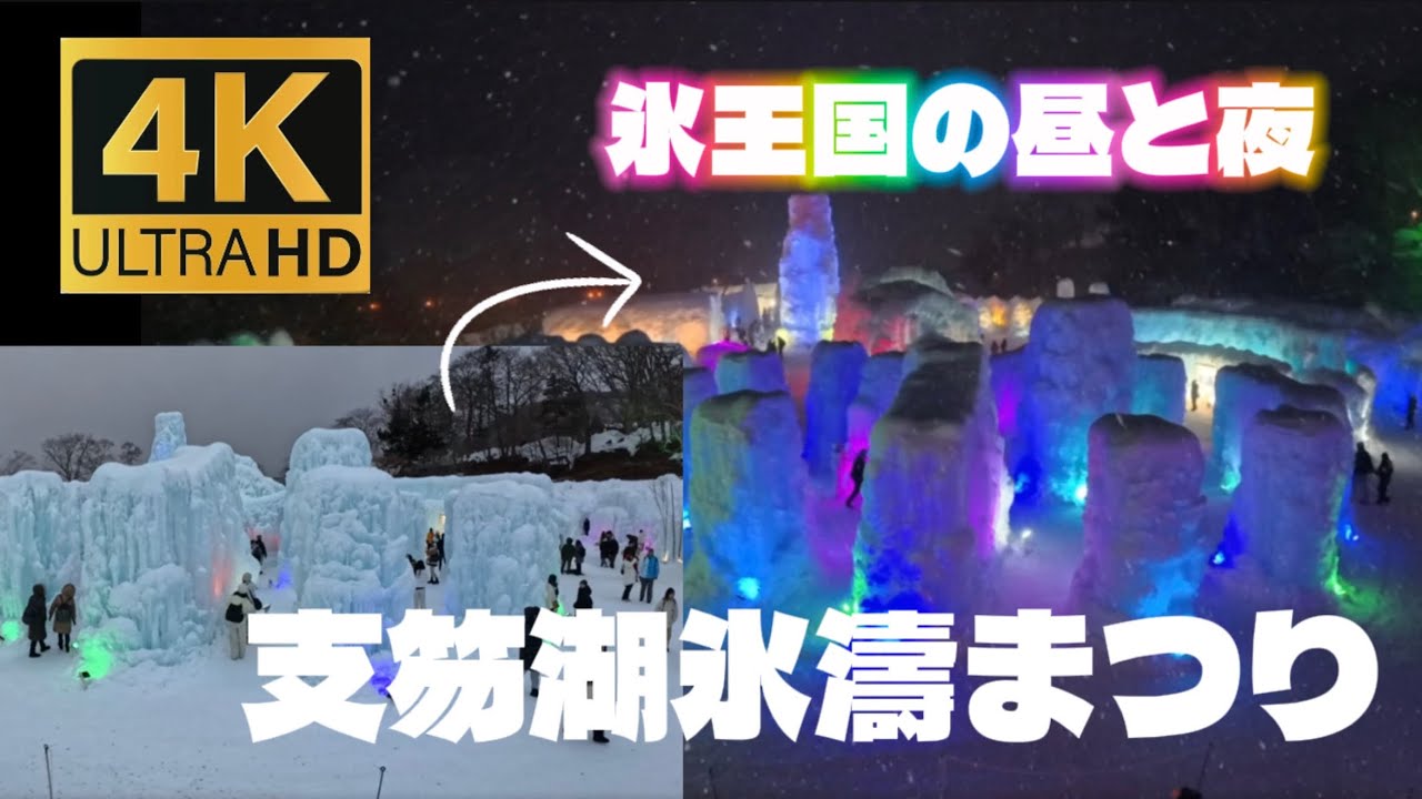 【北海道千歳市】昼夜完全攻略！絶景❄️支笏湖氷濤まつり