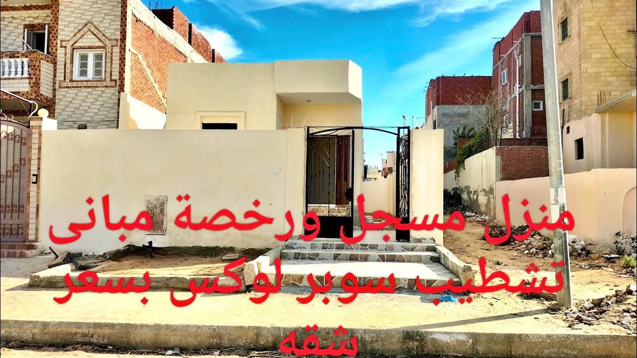منزل مسجل ورخصة مبانى قواعد وسملات وعمدان تشطيب سوبر لوكس بسعر شقه