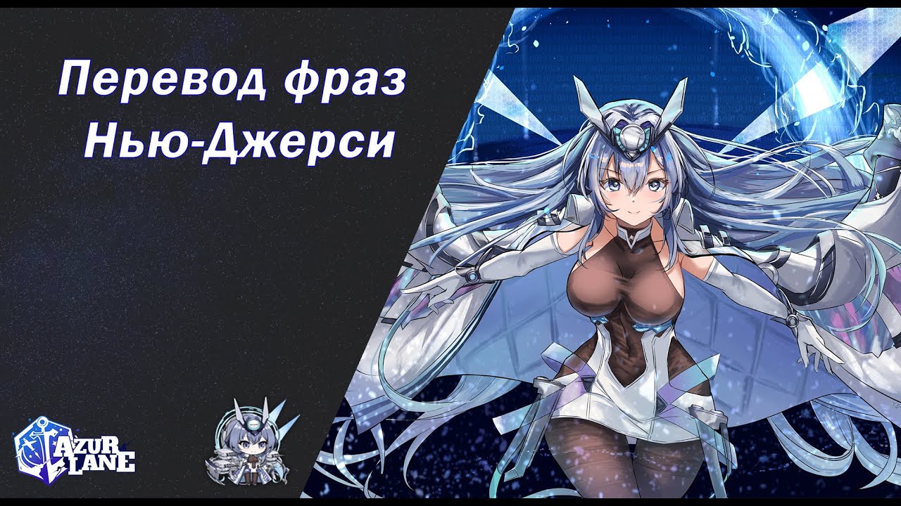 Azur lane | Перевод фраз корабля Нью Джерси