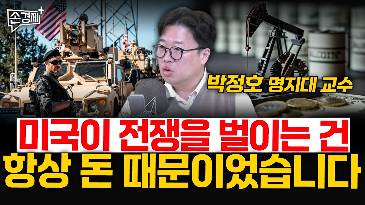 미국이 전쟁을 벌이는 건, 항상 돈 때문이었습니다  - 박정호 명지대 교수