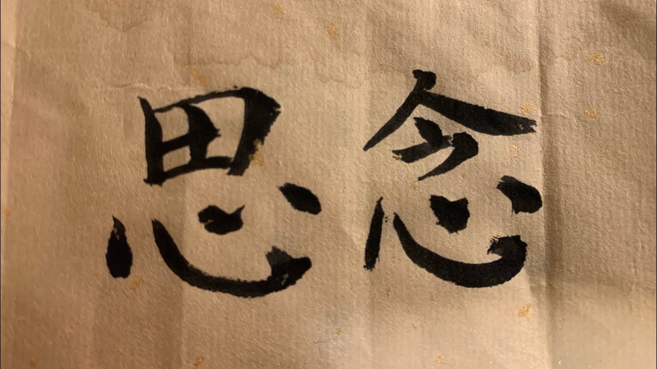 思念神的美好