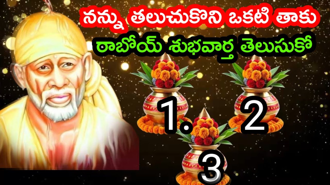 బిడ్డ ఒక నంబర్ ను తాకి శుభవార్త తెలుసుకో @dwarakamai sai 